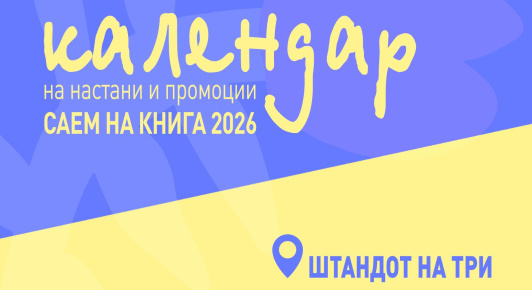 КАЛЕНДАР НА НАСТАНИ И ПРОМОЦИИ – САЕМ НА КНИГАТА 2026