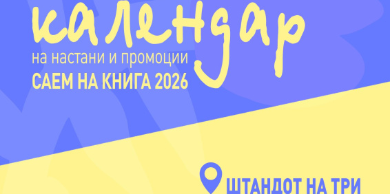 КАЛЕНДАР НА НАСТАНИ И ПРОМОЦИИ – САЕМ НА КНИГАТА 2026