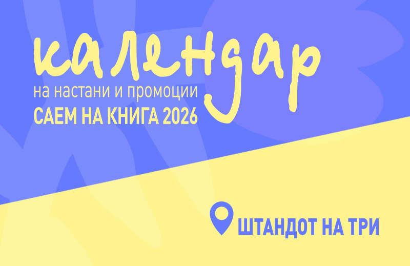 КАЛЕНДАР НА НАСТАНИ И ПРОМОЦИИ – САЕМ НА КНИГАТА 2026