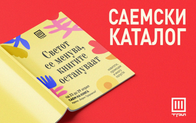 САЕМСКИ КАТАЛОГ!