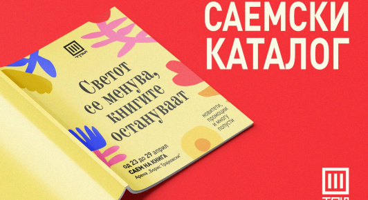 САЕМСКИ КАТАЛОГ!