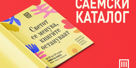 САЕМСКИ КАТАЛОГ!