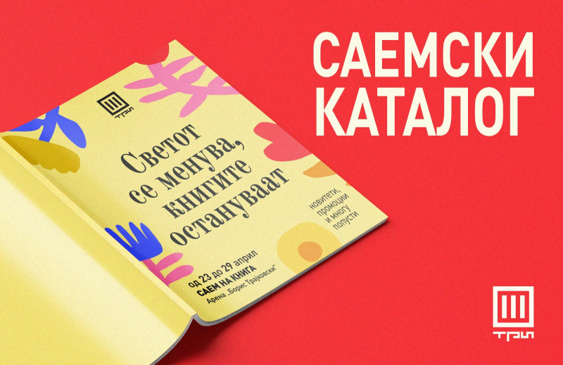 САЕМСКИ КАТАЛОГ!