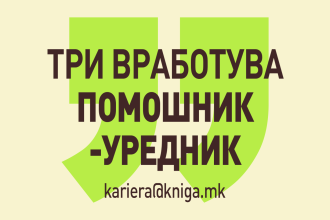 ТРИ ВРАБОТУВА ПОМОШНИК-УРЕДНИК