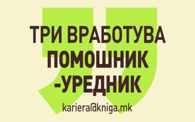 ТРИ ВРАБОТУВА ПОМОШНИК-УРЕДНИК