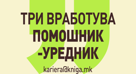 ТРИ ВРАБОТУВА ПОМОШНИК-УРЕДНИК