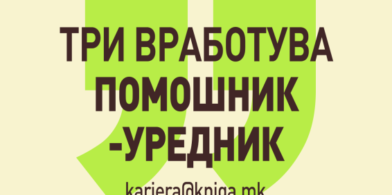 ТРИ ВРАБОТУВА ПОМОШНИК-УРЕДНИК