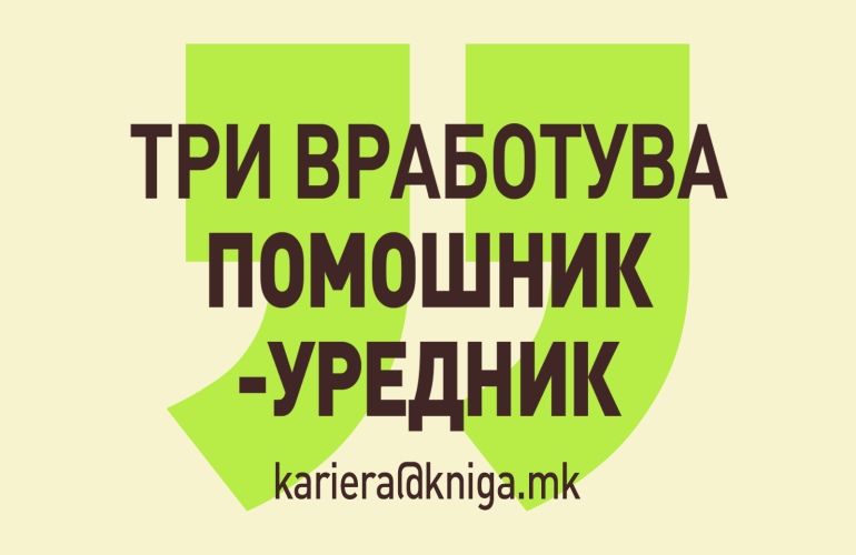 ТРИ ВРАБОТУВА ПОМОШНИК-УРЕДНИК