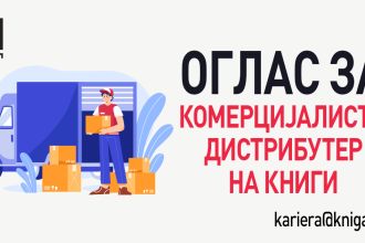 ОГЛАС ЗА ВРАБОТУВАЊЕ: КОМЕРЦИЈАЛИСТ – ДИСТРИБУТЕР НА КНИГИ