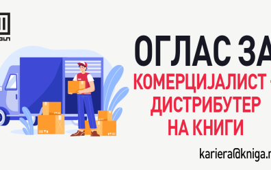 ОГЛАС ЗА ВРАБОТУВАЊЕ: КОМЕРЦИЈАЛИСТ – ДИСТРИБУТЕР НА КНИГИ