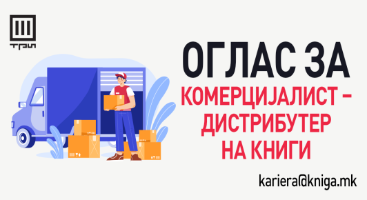 ОГЛАС ЗА ВРАБОТУВАЊЕ: КОМЕРЦИЈАЛИСТ – ДИСТРИБУТЕР НА КНИГИ