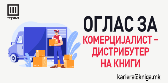 ОГЛАС ЗА ВРАБОТУВАЊЕ: КОМЕРЦИЈАЛИСТ – ДИСТРИБУТЕР НА КНИГИ