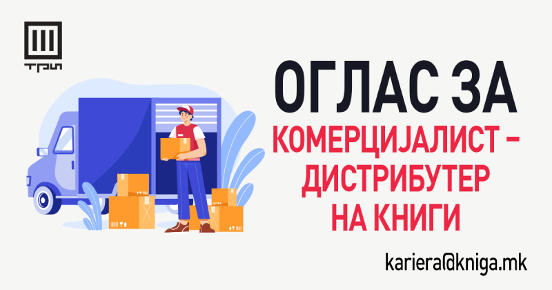 ОГЛАС ЗА ВРАБОТУВАЊЕ: КОМЕРЦИЈАЛИСТ – ДИСТРИБУТЕР НА КНИГИ
