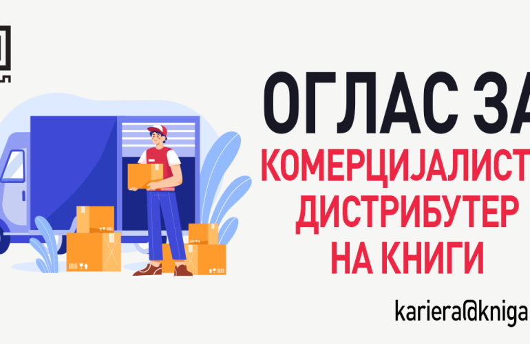 ОГЛАС ЗА ВРАБОТУВАЊЕ: КОМЕРЦИЈАЛИСТ – ДИСТРИБУТЕР НА КНИГИ