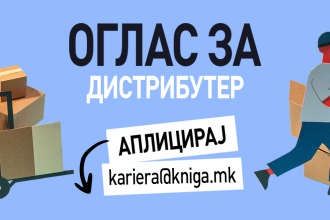 ОГЛАС ЗА ВРАБОТУВАЊЕ: КОМЕРЦИЈАЛИСТ – ДИСТРИБУТЕР НА КНИГИ