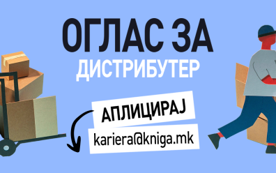 ОГЛАС ЗА ВРАБОТУВАЊЕ: КОМЕРЦИЈАЛИСТ – ДИСТРИБУТЕР НА КНИГИ
