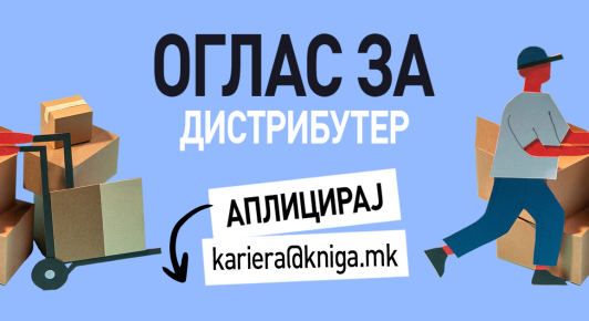 ОГЛАС ЗА ВРАБОТУВАЊЕ: КОМЕРЦИЈАЛИСТ – ДИСТРИБУТЕР НА КНИГИ