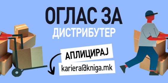 ОГЛАС ЗА ВРАБОТУВАЊЕ: КОМЕРЦИЈАЛИСТ – ДИСТРИБУТЕР НА КНИГИ