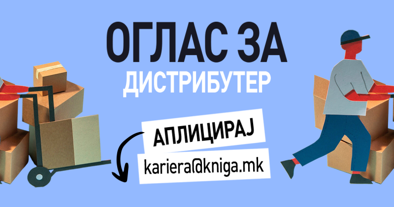 ОГЛАС ЗА ВРАБОТУВАЊЕ: КОМЕРЦИЈАЛИСТ – ДИСТРИБУТЕР НА КНИГИ