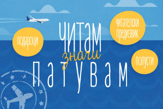 ЛЕТЕН ФЕСТИВАЛ НА КНИГАТА ВО ТРИ: ЧИТАМ, ЗНАЧИ ПАТУВАМ!