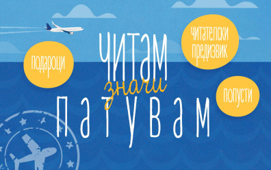 ЛЕТЕН ФЕСТИВАЛ НА КНИГАТА ВО ТРИ: ЧИТАМ, ЗНАЧИ ПАТУВАМ!