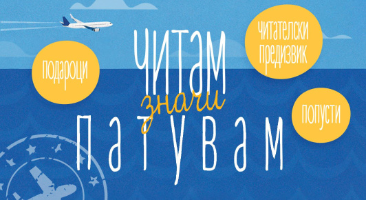 ЛЕТЕН ФЕСТИВАЛ НА КНИГАТА ВО ТРИ: ЧИТАМ, ЗНАЧИ ПАТУВАМ!
