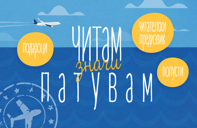 ЛЕТЕН ФЕСТИВАЛ НА КНИГАТА ВО ТРИ: ЧИТАМ, ЗНАЧИ ПАТУВАМ!