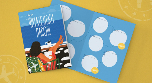 ЧИТАТЕЛСКИ ПАСОШ