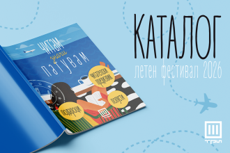 ФЕСТИВАЛСКИ КАТАЛОГ