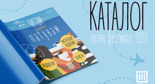 ФЕСТИВАЛСКИ КАТАЛОГ