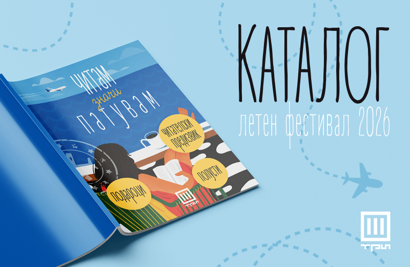 ФЕСТИВАЛСКИ КАТАЛОГ