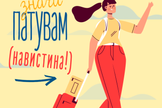 ЧИТАЈ И ПАТУВАЈ, НАВИСТИНА!