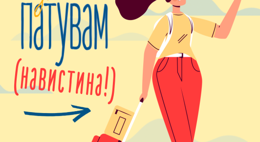 ЧИТАЈ И ПАТУВАЈ, НАВИСТИНА!