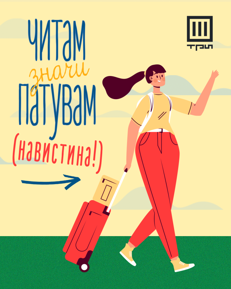 ЧИТАЈ И ПАТУВАЈ, НАВИСТИНА!