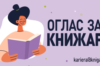 Оглас за книжар