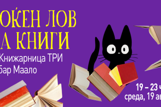 НОЌЕН ЛОВ НА КНИГИ ВО ТРИ