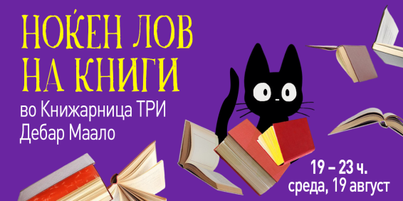 НОЌЕН ЛОВ НА КНИГИ ВО ТРИ