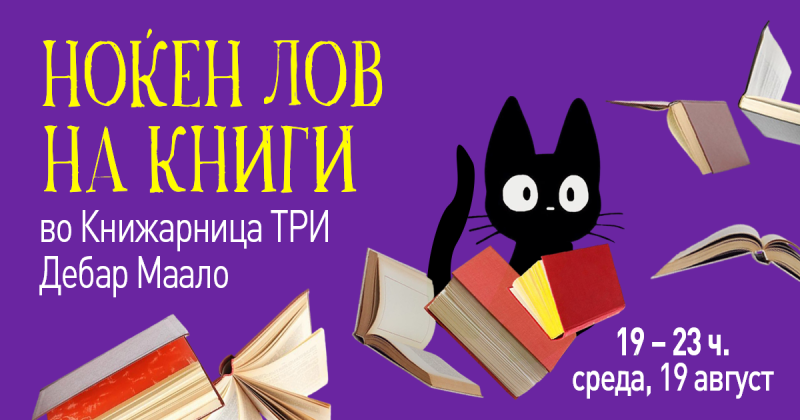 НОЌЕН ЛОВ НА КНИГИ ВО ТРИ