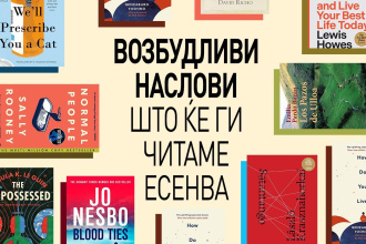ВОЗБУДЛИВИ НАСЛОВИ ШТО ЌЕ ГИ ЧИТАМЕ ЕСЕНВА