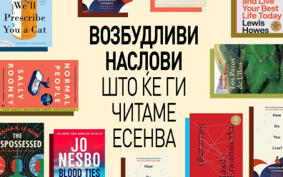 ВОЗБУДЛИВИ НАСЛОВИ ШТО ЌЕ ГИ ЧИТАМЕ ЕСЕНВА
