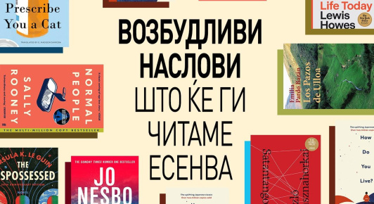 ВОЗБУДЛИВИ НАСЛОВИ ШТО ЌЕ ГИ ЧИТАМЕ ЕСЕНВА