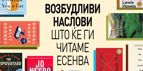 ВОЗБУДЛИВИ НАСЛОВИ ШТО ЌЕ ГИ ЧИТАМЕ ЕСЕНВА