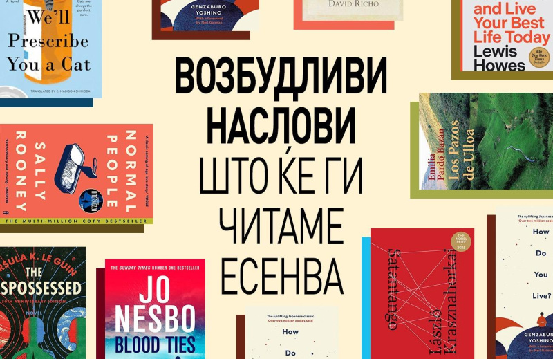 ВОЗБУДЛИВИ НАСЛОВИ ШТО ЌЕ ГИ ЧИТАМЕ ЕСЕНВА
