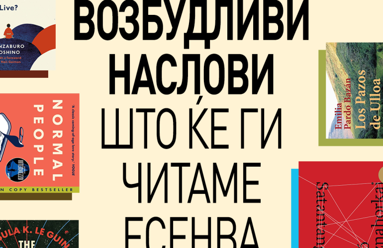 ВОЗБУДЛИВИ НАСЛОВИ ШТО ЌЕ ГИ ЧИТАМЕ ЕСЕНВА