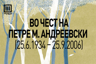 „Цреша“ од Михаил Ренџов