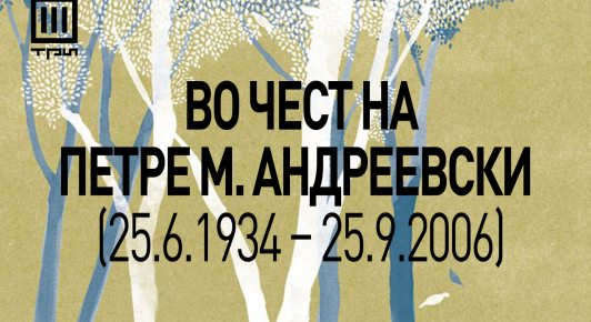 „Цреша“ од Михаил Ренџов
