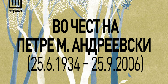 „Цреша“ од Михаил Ренџов