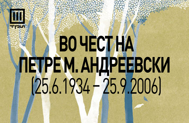 „Цреша“ од Михаил Ренџов