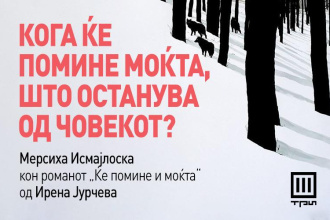 Кога ќе помине моќта, што останува од човекот?