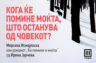 Кога ќе помине моќта, што останува од човекот?
